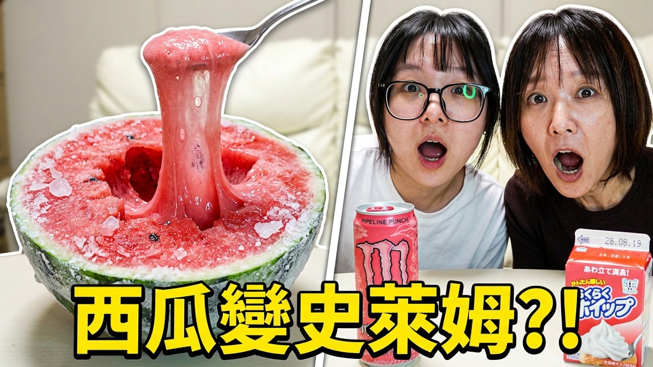 日本SNS爆紅「冷凍西瓜冰」實測！粉紅魔爪＋鮮奶油竟變史萊姆？！[NyoNyoTV妞妞TV] 縮圖