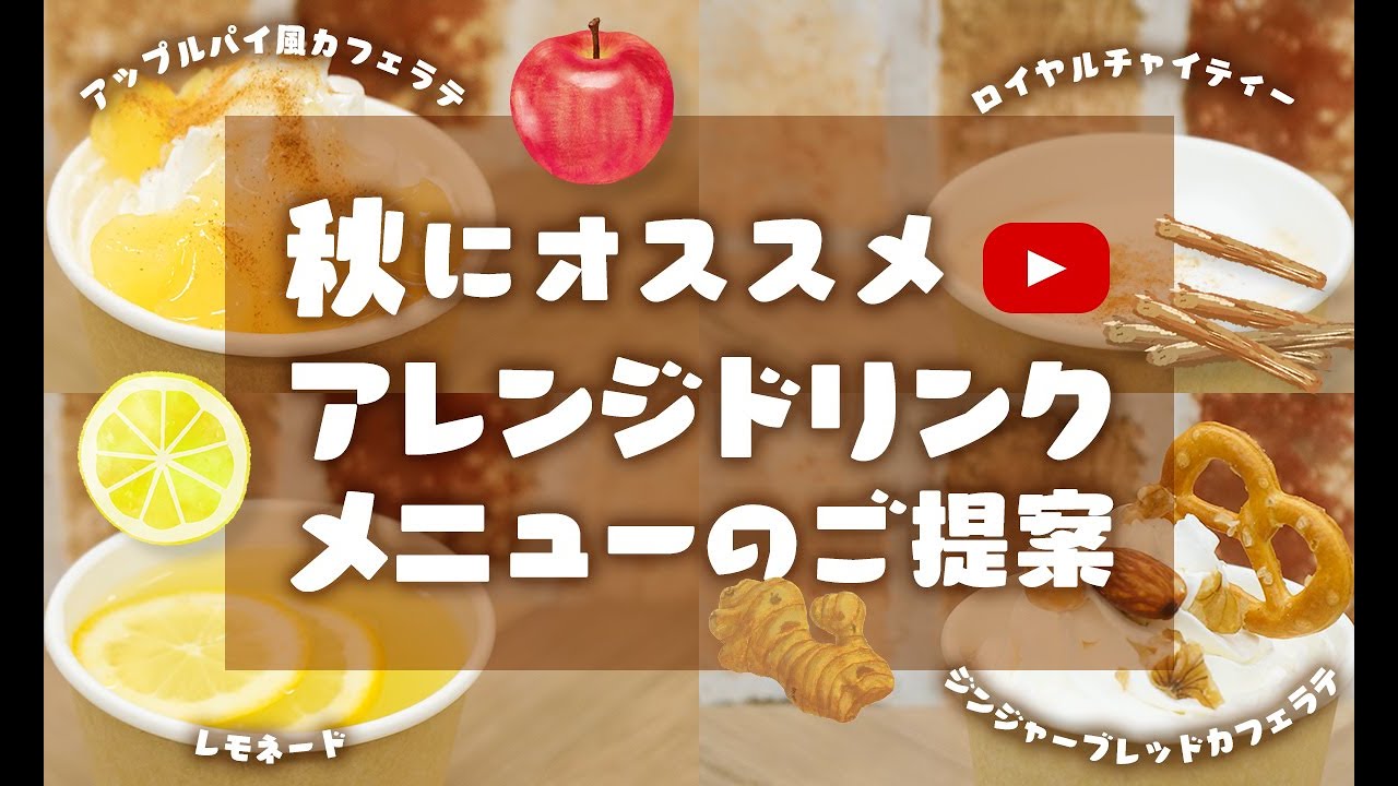Autumn Drink Arrange ～秋のアレンジドリンクメニュー ～ - YouTube