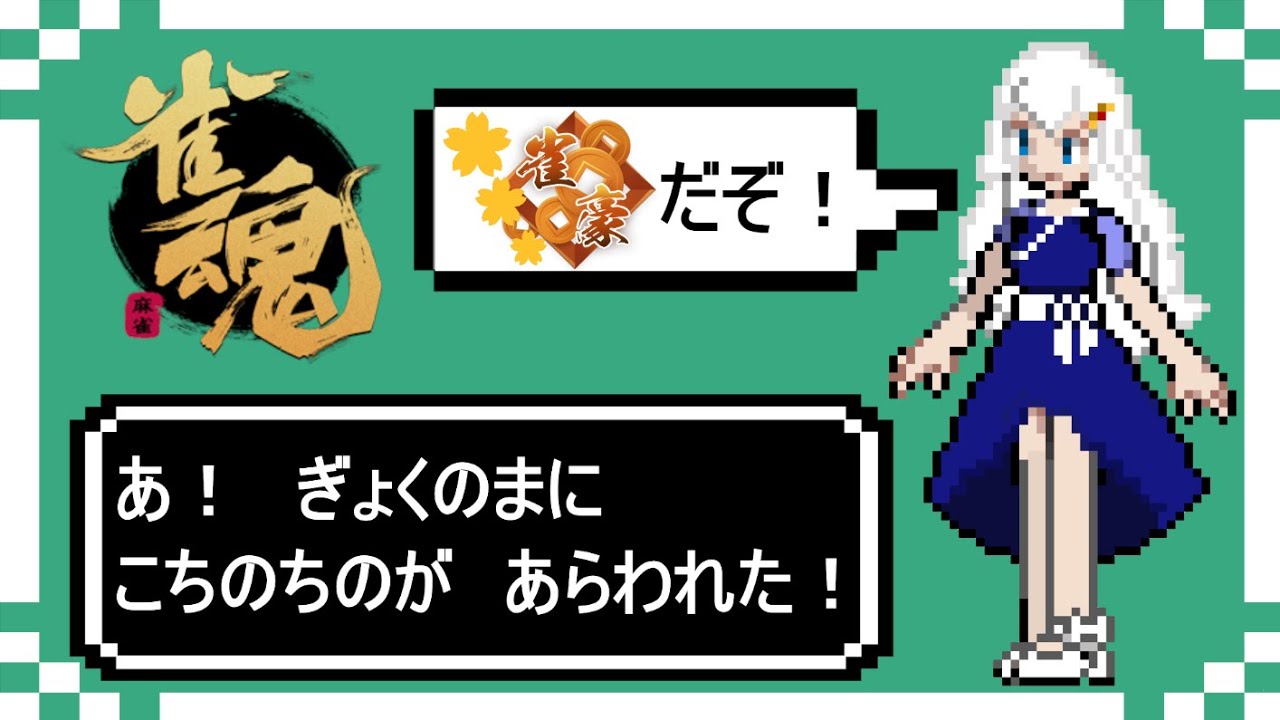 麻雀 雀魂 段位戦 玉の間 １半荘で終わるかも ｗ 新人vtuber Youtube
