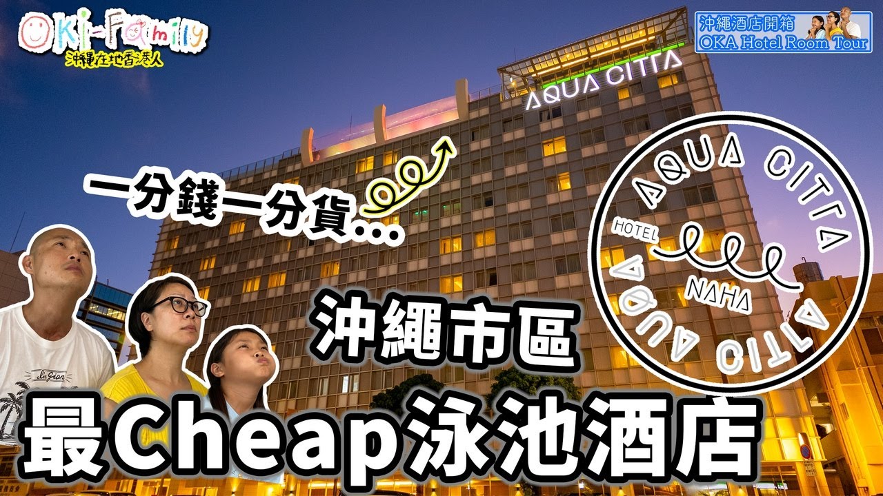 【#沖繩酒店 那霸市區 那霸水之都 AQUA CITTA NAHA #酒店開箱】沖繩市區最cheap泳池酒店 | 一分錢一分貨 但仍值得推介 | 早餐好好食 #沖繩酒店開箱　(中字)