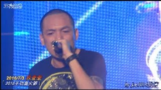 20160703王功漁火節-玖壹壹911-05癡情的男子漢