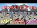 Весь Якутск вышел на 1 Мая. Праздничное Шествие. Концерты. Гулянья. Шашлык. Толпы Народа.