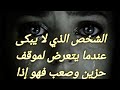 الشخص الذي لا يبكى عندما يتعرض لموقف حزين وصعب فهو إذا ٠٠