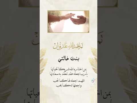 تم نحمد الله عقد قران بنت خالتي غاده