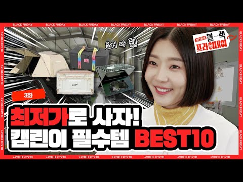 캠린이들 주목‼ 필수 캠핑용품을 최저가로 <strong>살</strong> 수 있다고? 캠린이 필수템 BEST <strong>10</strong> ✨《신다은의 블랙프라이데이》 3화 by 모비딕 Mobidic