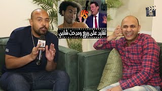 محمد توب طلب من مصطفى بسيط يقلد على ربيع و مدحت شلبي