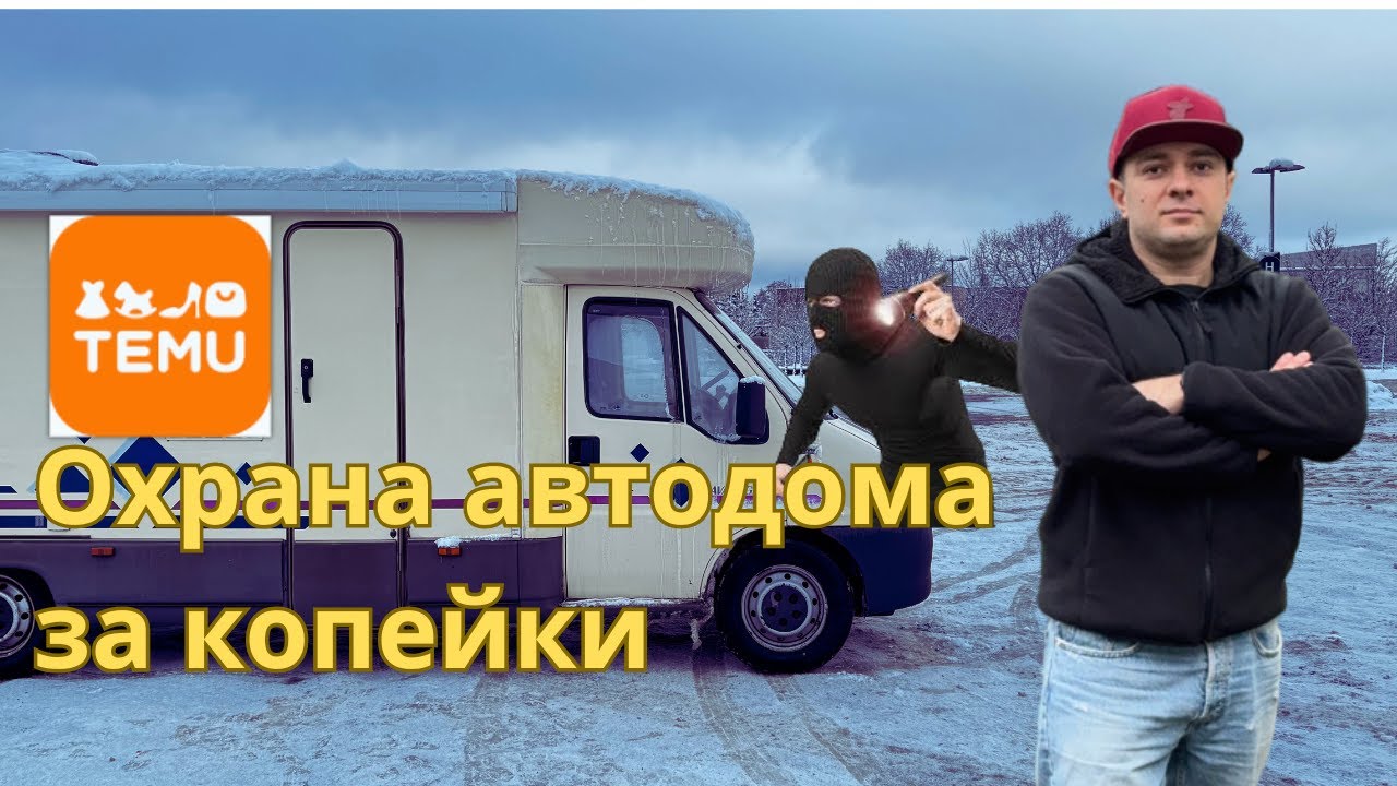 Охранная сигнализация для автодома из Китая. А можно ли ей доверять!?