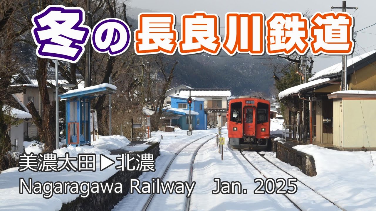 冬の長良川鉄道【前面展望】 小雨降る美濃太田から雪の北濃へ　Nagaragawa Railway    Jan.2025