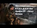 Прохождение | S.T.A.L.K.E.R  Зов Прияти #1 - Облут Затона.