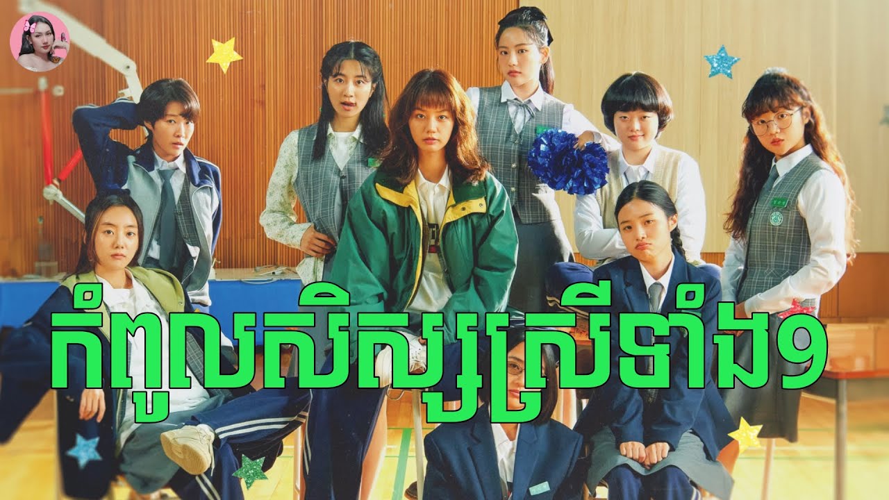 កំពូលសិស្សស្រីទាំងប្រាំបួន | Movie review | សម្រាយសាច់រឿង