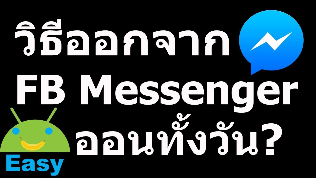 เฟส บุ๊ค ออนไลน์ เอง  New  วิธี Log Out ออกจากระบบของ Facebook Messenger | Easy Android