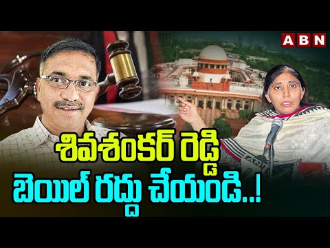 శివశంకర్ రెడ్డి బెయిల్ రద్దు చేయండి..! Sunitha Reddy Petition on Shiva Shankar Reddy Bail | ABN - ABNTELUGUTV