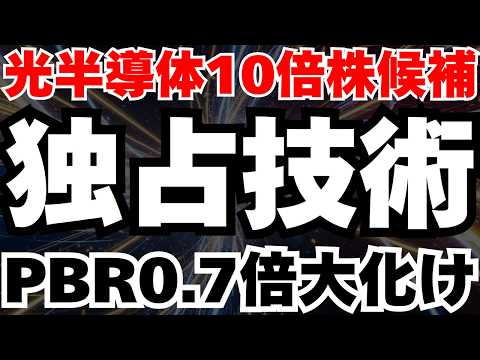 【光半導体10倍株候補】PBR0.7倍の割安株がAI半導体の革新技術を独占⁈