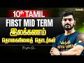 10th Tamil | தொகைநிலைத் தொடர்கள் இலக்கணம் First Mid Term | Tamizhan Sir