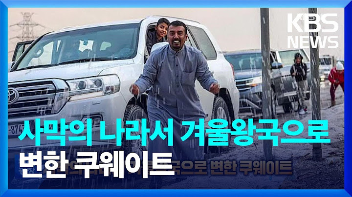 [글로벌K] 사막의 나라서 겨울왕국으로 변한 쿠웨이트 / KBS  2023.01.02.