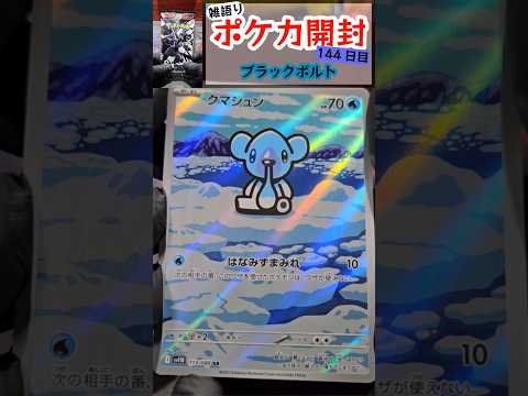 ブラックボルトを開封するよ。2026 04 29 #ポケモンカード #ポケカ #ポケモン #pokemon #ポケカ開封 #ポケカ再販最新情報