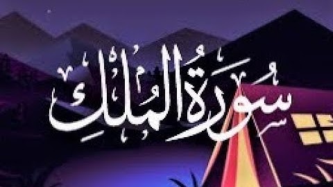 تلاوة خاشعة للشيخ هيثم الدخين || سورة الملك || المنجية من عذاب القبر💜💙
