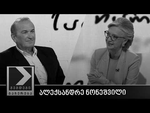 შემდეგი გაჩერება - ალექსანდრე ნონეშვილი