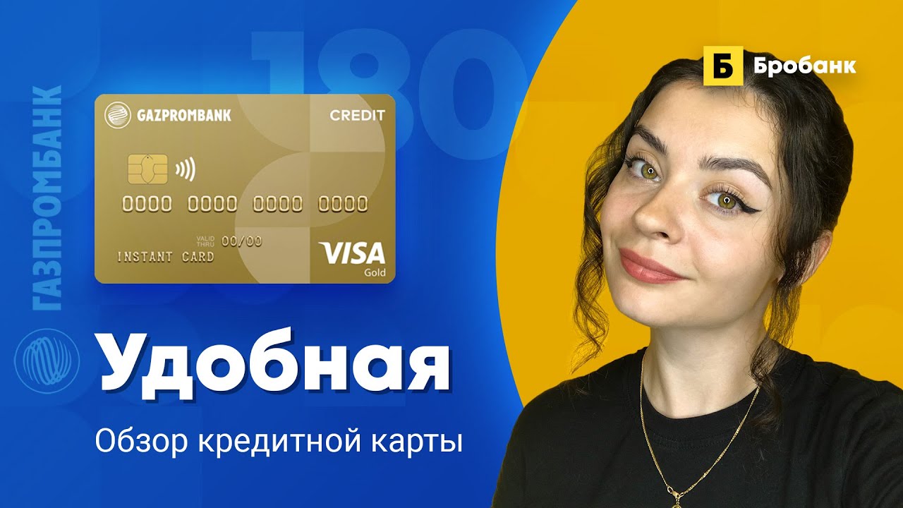 Кредитная карта Удобная Газпромбанк - условия, льготный период ...