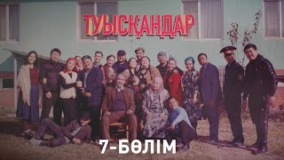 Туысқандар. 7 бөлім (05.12.2020)