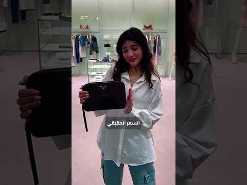 رد ة فعل نارين بعد ما انصدمت بسعر شنطة برادا