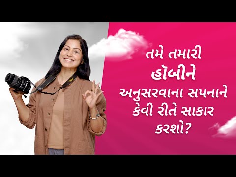 How will you pursue your dream of following your Hobbies?| #HarSapnaKaroApna (Gujarati)