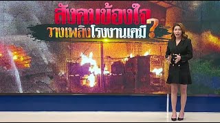 สังคมข้องใจ วางเพลิงโรงงานเคมี? | เนชั่นทันข่าวค่ำ | NationTV22