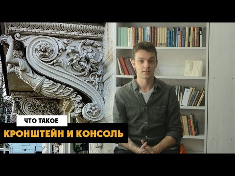 Видео: Что такое конструкция кронштейна?