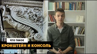 Что такое кронштейн и консоль? | Терминология