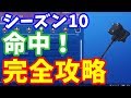シーズン10 バトルパスチャレンジ「命中！」完全攻略【フォートナイト】