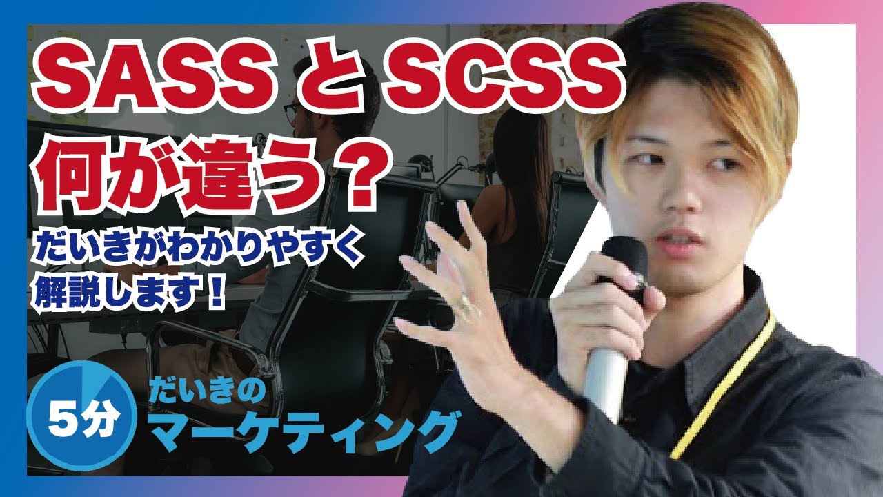 【初心者向け】SASSとSCSSの違いとは？何が違うのを分かりやすく解説