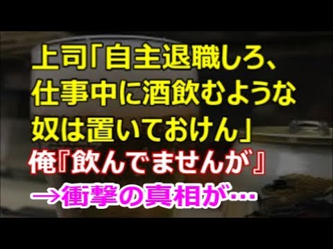 【修羅場】上司「自主退職しろ、仕事中に酒飲むような奴は置いておけん」俺『飲んでませんが』→衝撃の真相が…【renkoni実録！修羅場体験】