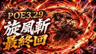 《POE3.29》【處刑者－旋風斬】最終回！UBER全通！手把手教學裝備、武器製作！畢業BD完整攻略！