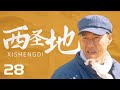 【年代/言情】杨大水决心从此和田可真正生活在一起《西圣地》第28集【CCTV电视剧】