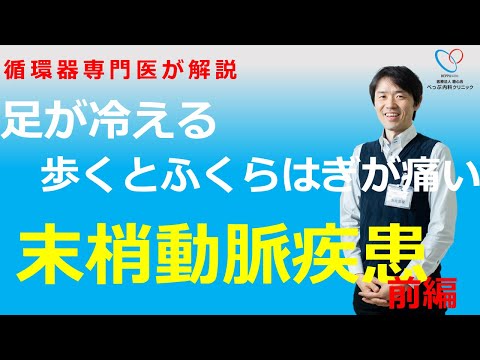 末梢動脈疾患　閉塞性動脈硬化症　足が冷たい　歩くと足が痛い