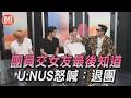 T爆娛樂／團員交女友最後一個知道　U:NUS怒喊：退團｜TVBS娛樂頭條