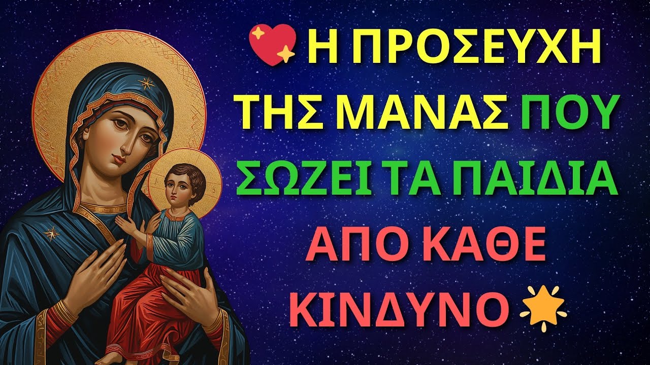 💖 Η ΠΡΟΣΕΥΧΗ ΤΗΣ ΜΑΝΑΣ ΠΟΥ ΣΩΖΕΙ ΤΑ ΠΑΙΔΙΑ ΑΠΟ ΚΑΘΕ ΚΙΝΔΥΝΟ 🌟