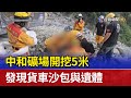 中和礦場開挖5米 發現貨車沙包與遺體