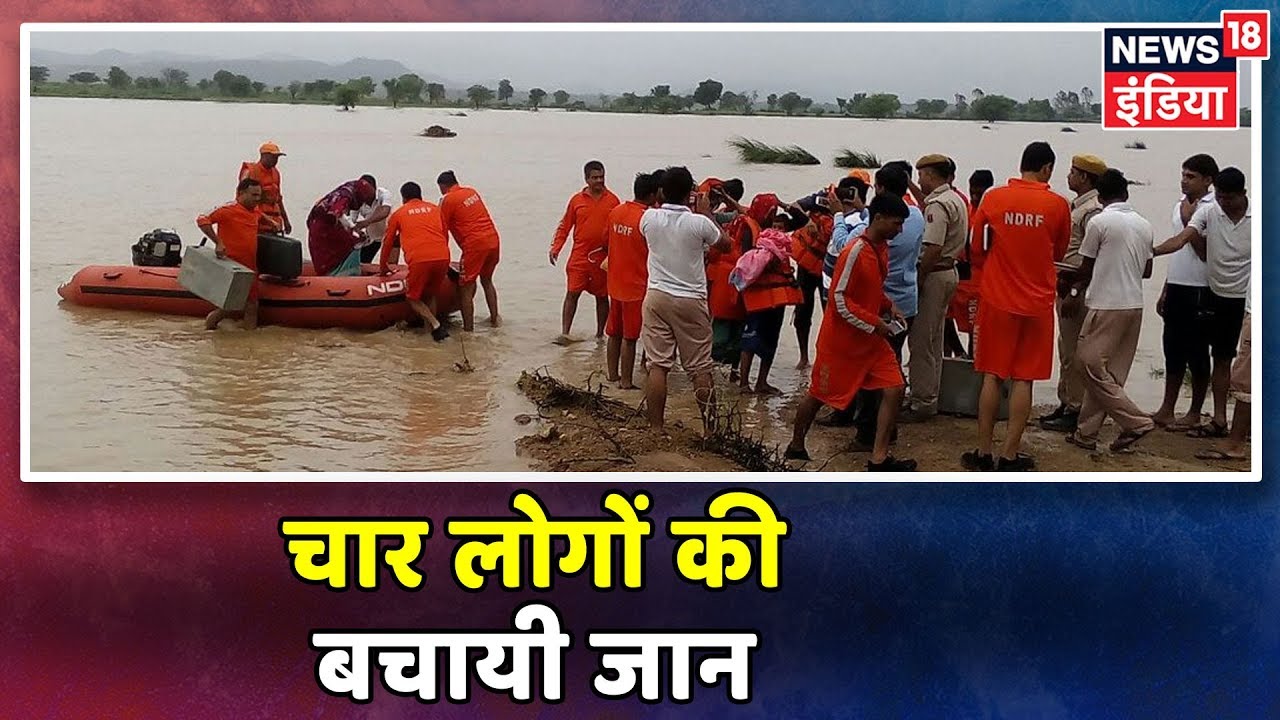Rajasthan के Chittorgarh में बाढ़ में फंसे चार लोगों को डूबने से बचाया गया | hindi news channel live