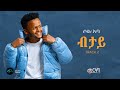 SOL ABA BETAY ብታይ New Ethiopian Music 2025 Official Music Video Track 02