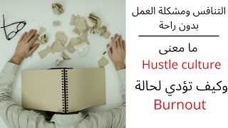 العمل بدون راحة ومشكلة سباق الإنتاجية / ما معني Hustle culture / وما هي حالة Burnout