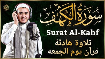 سورة الكهف كاملة تلاوة هادئة تريح القلب وتشرح الصدر - القارئ علاء عقل l surah al kahfi Full.
