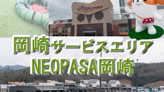 新東名高速道路・NEOPASA岡崎・サービスエリア行ってきました