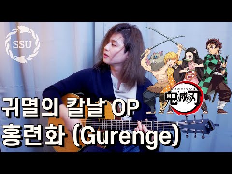 [Wonjoo Yang] Gurenge - kimetsu no yaiba (demon slayer)