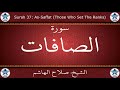 القرآن الكريم بصوت صلاح الهاشم سورة الصافات القرآن الكريم بصوت صلاح الهاشم سورة الصافات