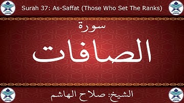 القرآن الكريم بصوت صلاح الهاشم - سورة الصافات