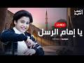 يا إمام الرسل يا سندي انس سيد بث مباشر Ya Imam Al Rusli Ya Sanadi