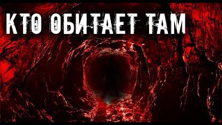видео: Случаи в пещерах. Страшные. Мистические. Творческие истории. Хоррор картинка: Случаи в пещерах. Страшные. Мистические. Творческие истории. Хоррор