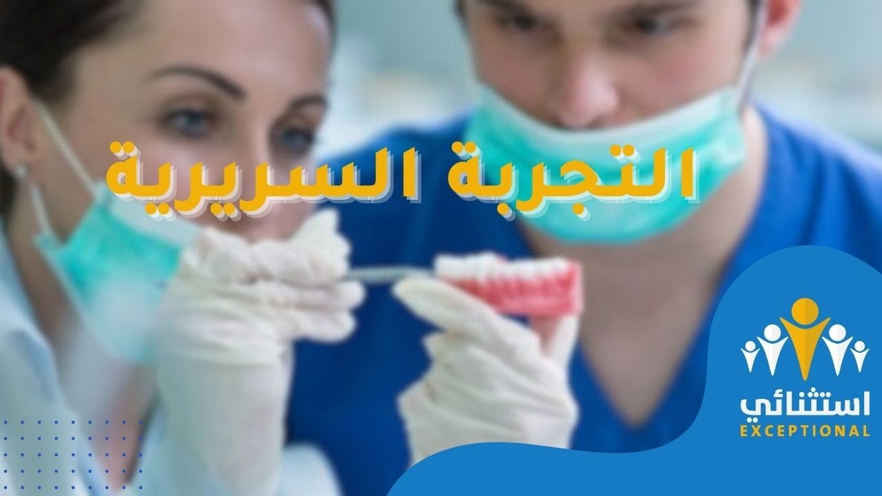 التجربة السريرية | التعويضات المتحركة الكاملة