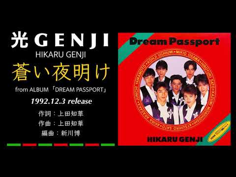 光GENJI 蒼い夜明け（1992） - YouTube